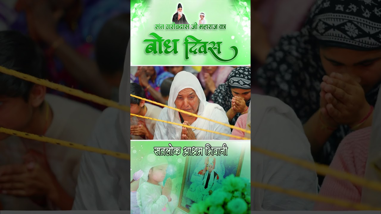 संत गरीब दास जी महाराज बोध दिवस | सतलोक आश्रम भिवानी