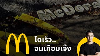 McDonald โตเร็ว จนเกือบ เจ๊ง !?