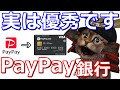 今さら聞けないPayPay銀行！スマホ決済のPayPayとの相性はバツグンです