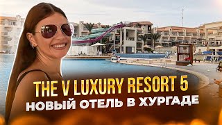 НОВЫЙ отель The V Luxury Resort 5* - лучший отель в Хургаде