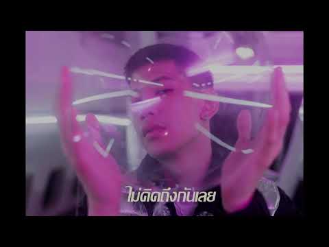 NAP A LEAN - ไม่คิดถึงกันเลย | LAZYLOXY (cover)
