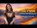 ОЙ У ПОЛІ КРИНИЧЕНЬКА Ukrainian Folk EDM Dance Remix Sergio Mix