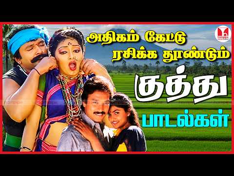 ரசிக்க தூண்டும் குத்து பாடல்கள் 80's 90's Super Hit Tamil Kuthu Songs Jukebox |Hornpipe Record Label
