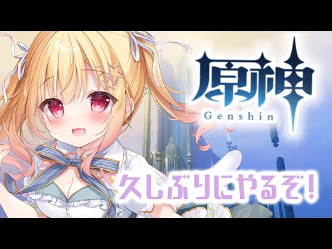 【 #原神 初見実況 】ひさしぶりのテイワット💐✨世界任務の続きやるぞ！【琴音リナ/ #genshinimpact  】