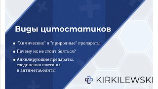 Цитостатики в лечении рака #Цитостатики