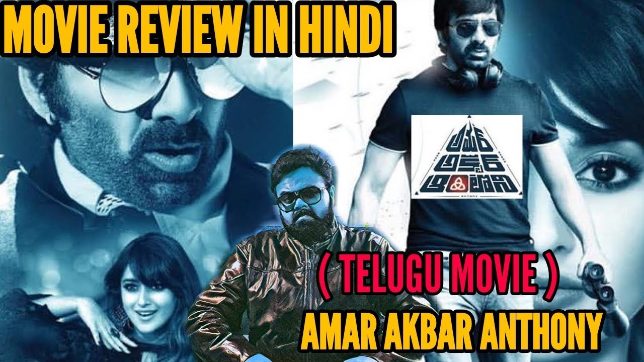 AMAR AKBAR ANTHONY TELUGU MOVIE REVIEW IN HINDI RAVI TEJA YouTube