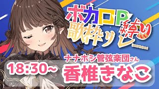 シル・ヴ・プレジデント/ナナホシ管弦楽団 feat. 初音ミク By 香椎きなこ - 2023/10/26 歌枠 - #歌回精華 #歌回剪輯