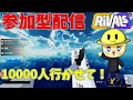 10000人耐久ライバル参加型 #ロブロックス #roblox #rivals #ゲーム #ゲーム実況 #ゆっくり実況 #実況 #gaming #ライブ #ライブ配信 #参加型 #参加型配信
