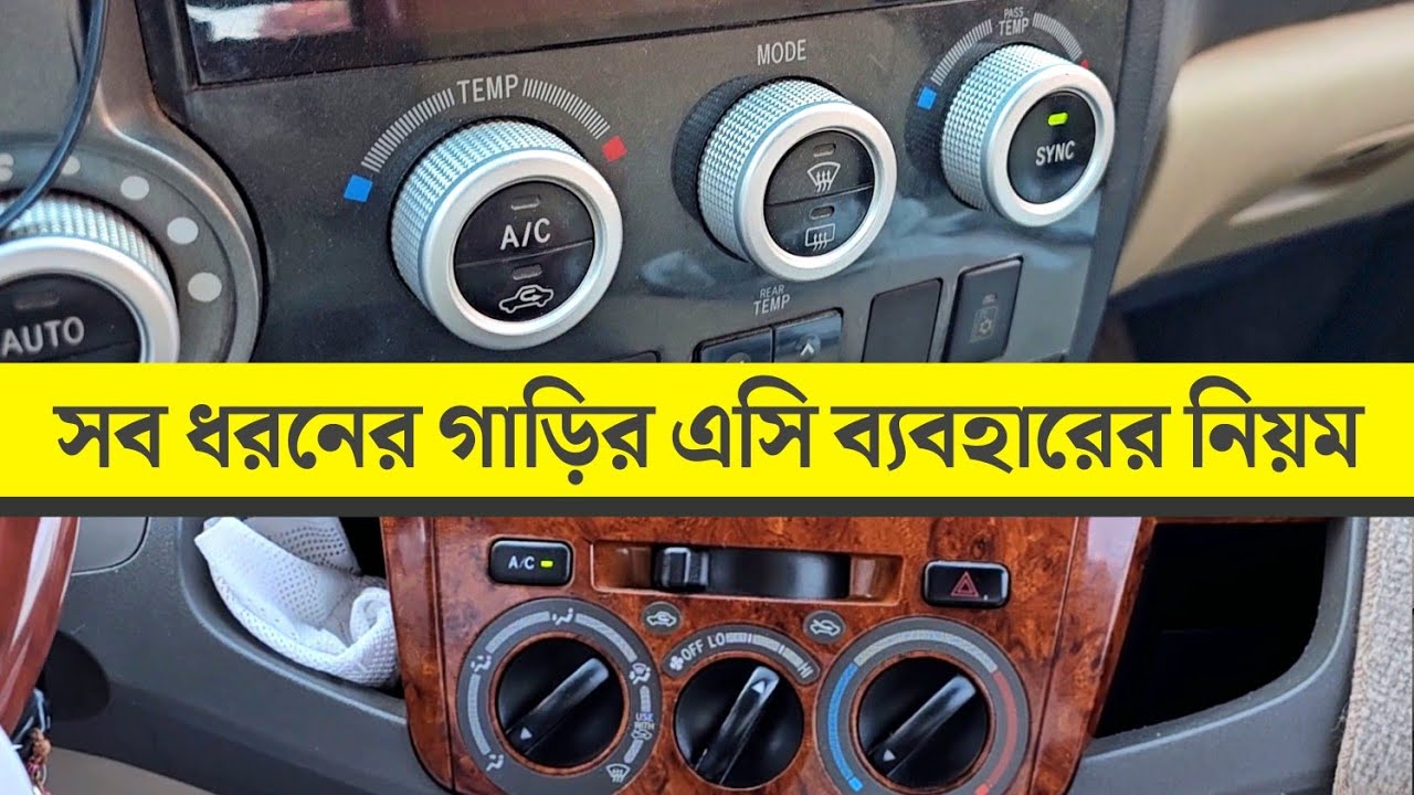 সব ধরনের গাড়ির এসি ব্যবহারের সঠিক নিয়ম | Car A/C Use All in One