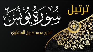 سورة يونس ترتيل كاملة تلاوة خاشعة تخترق الروح الشيخ محمد صديق المنشاوي