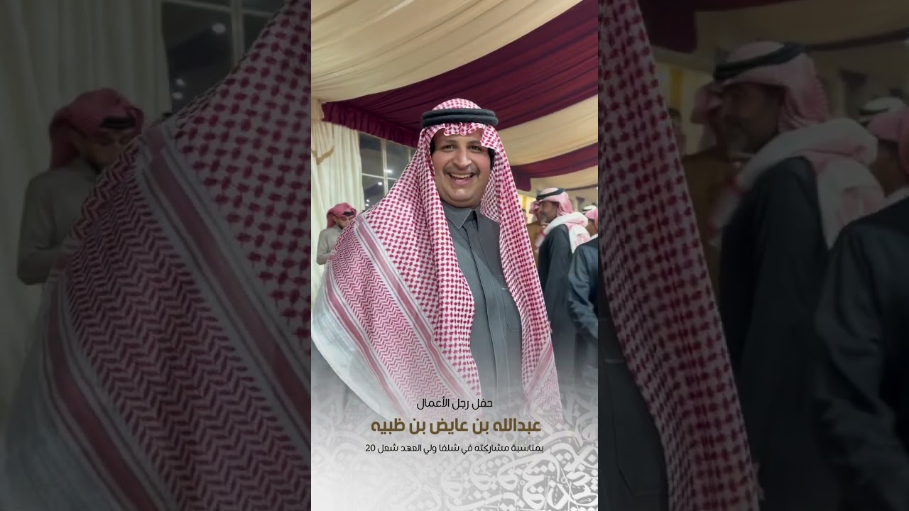 حفل رجل الأعمال عبدالله بن عايض بن ظبيه بمناسبة مشاركته في شلفا ولي العهد شعل 20