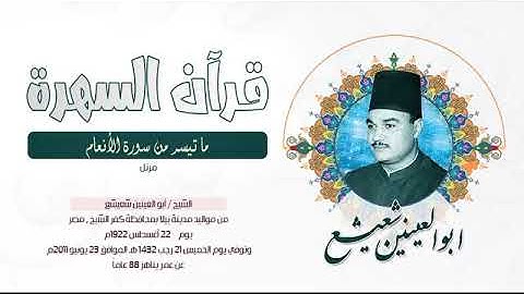 الشيخ أبو العينين شعيشع - ما تيسر من سورة الأنعام - مرتل