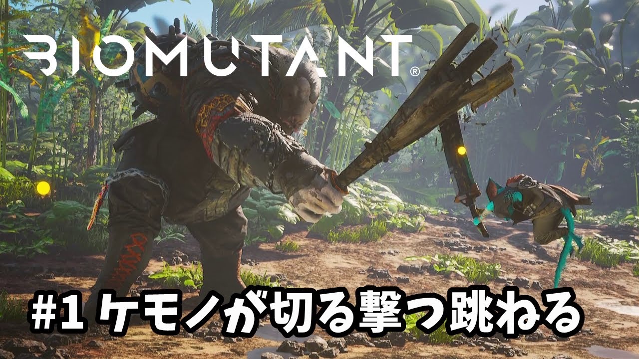 BIOMUTANT バイオミュータント 実況#1】 自由度がスゴイ！ケモノが切る