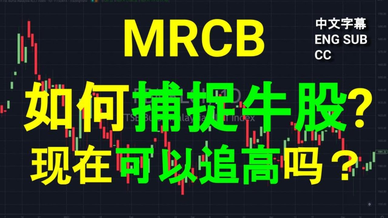 MRCB - 如何捕捉牛股?现在可以追高吗？盘后筹码峰技术分析.[CC 中英文字幕 ENG SUB].02092023. - YouTube