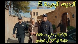 المدينه البعيدة 2 الحلقه 268/