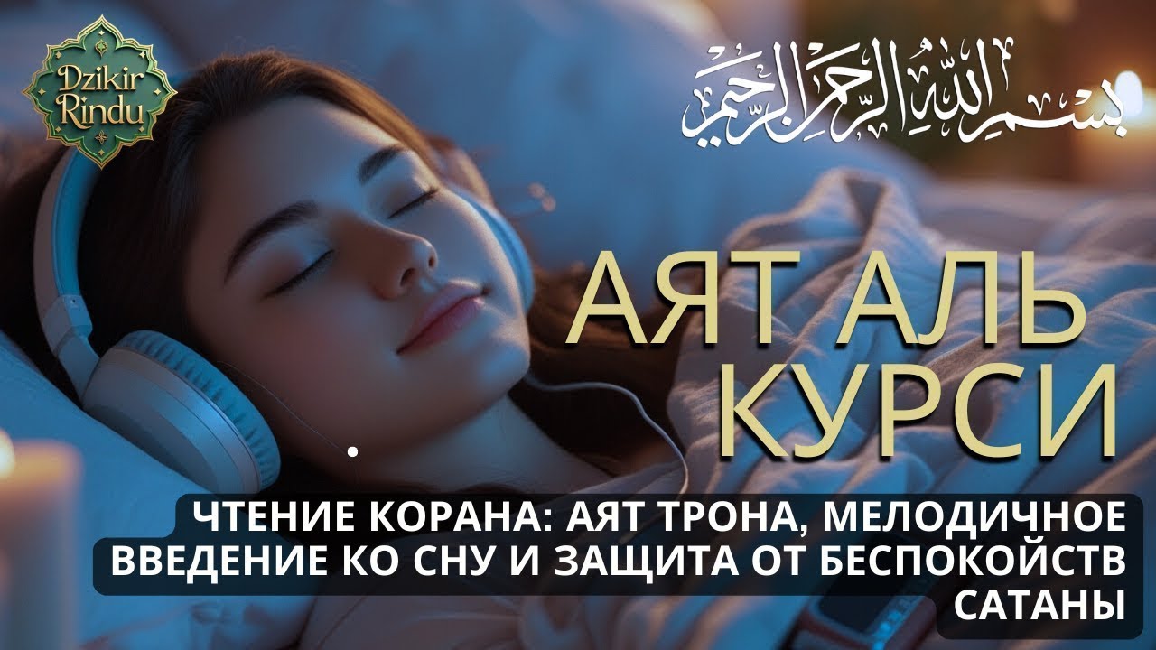 Аят аль-Курси Сура Аль-Бакара 255 🕌 Красивое Чтение
Аят аль-Курси 1 Час 💫 Спокойствие и Защита
Аят