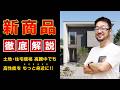 【新商品 徹底解説】性能と価格のバランスを取った「賢い家」の新基準！土地・住宅価格が高騰する今だからこそ、高性能をもっと身近に！参考プランも公開します！