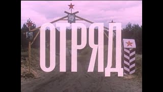 Кинофильм «Отряд» (1984)