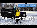 【デリカD5】令和のスキーヤー達はどんなこだわりのクルマに乗っているのか？｜Vol.1 ムラキン編｜チーム金閣寺チャンネル