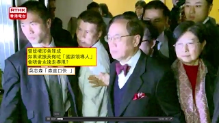 20170218吳志森「森直口快」# 215 曾蔭權涉貪罪成。如果梁振英做咗「國家領導人」，會唔會永遠走得甩？