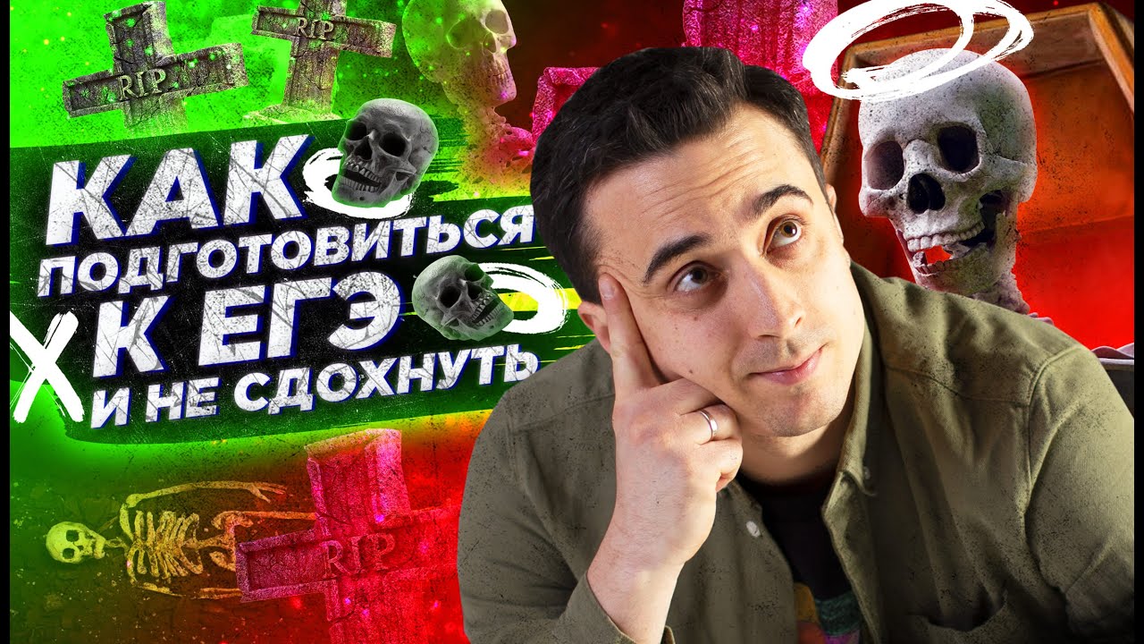 Как подготовиться к ЕГЭ и не сдохнуть? - YouTube