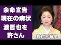 【驚愕】牧村三枝子が余命宣告されたまさかの病気に驚きを隠せない...「みちづれ」が大ヒットした演歌歌手の現在が渡哲也と結婚できなかった理由に一同驚愕...!