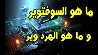 ما هو Software وما هو Hardware