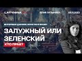 Статья Залужного адресована Зеленскому. Есть ли шанс у Арестовича? Интервью Данилу Константинову