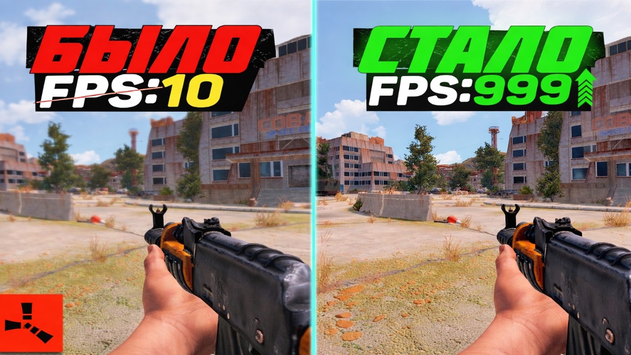 Новые настройки Rust ОПТИМИЗАЦИЯ 2026 (Увеличение FPS и бинды)