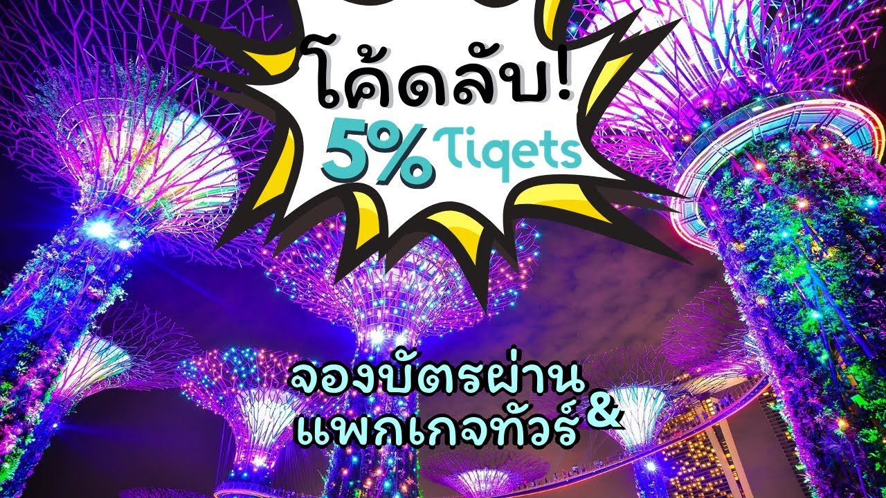 Tiqets Discount Code ใช้โค้ดนี้จองบัตรเข้าชมสถานที่ท่องเที่ยว ลดเพิ่มเลย 5% | Saleduck Thailand