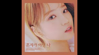 [클린버젼] 김채원 (아이즈원) - 혼자가 아닌 나 by GENIE