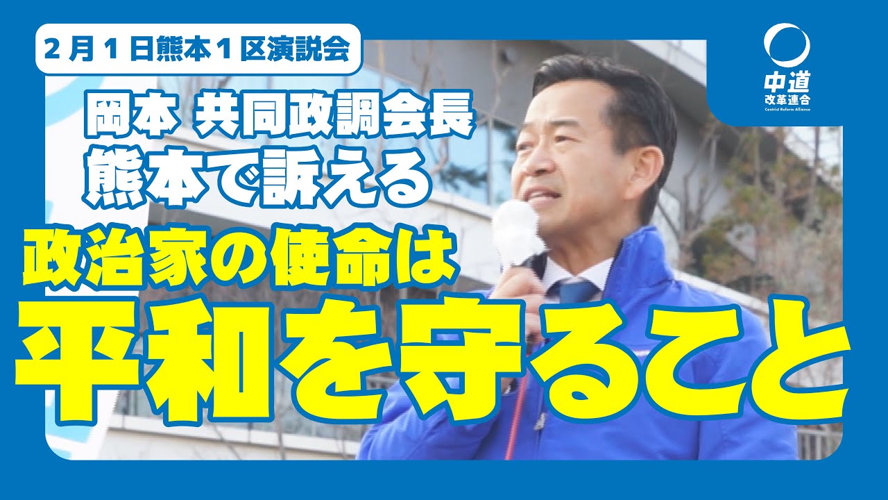 【熊本1区応援演説】岡本三成が語る“人への投資”と“令和の財源改革”｜平和と成長を託す選択とは【中道】
