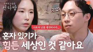 sundabang 혼자가 편한, 또 혼자가 싫은, 우리 180617 EP.12