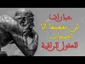 عبارات للعقول الراقية عبارات عميقة لن يفهمها إلا أصحاب العقول الراقية