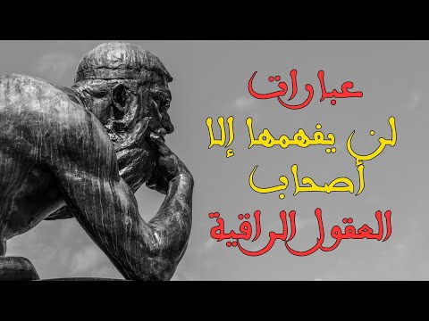 عبارات للعقول الراقية عبارات عميقة لن يفهمها إلا أصحاب العقول الراقية