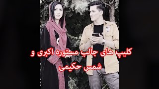 Mastora Akbari and Shams Hakimi funny videos , کلیپ های جالب مستوره اکبری و شمس حکیمی