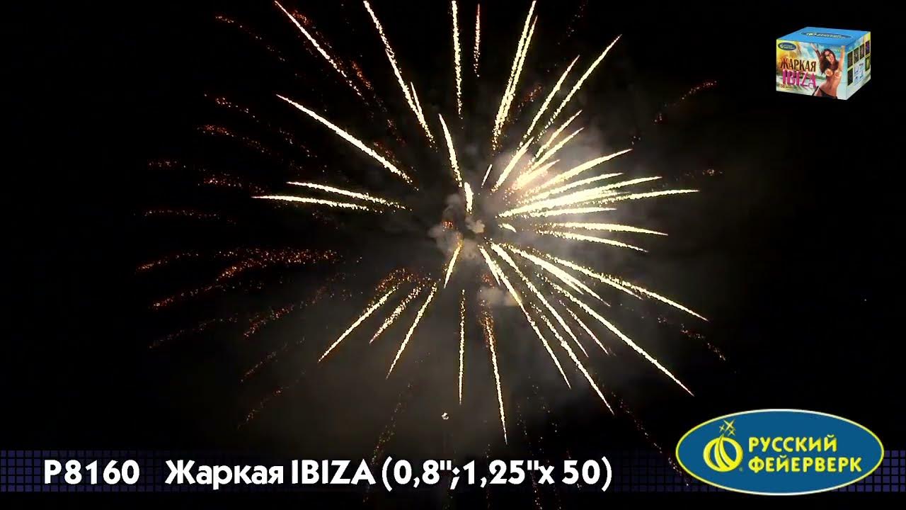 158 салют. Жаркая ибица салют. салют 50.