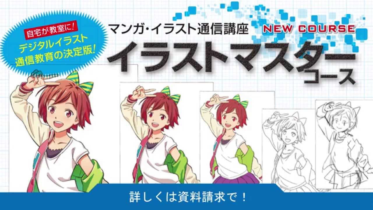 通信講座 イラストマスターコース 夜間の専門校ならヒューマンアカデミー