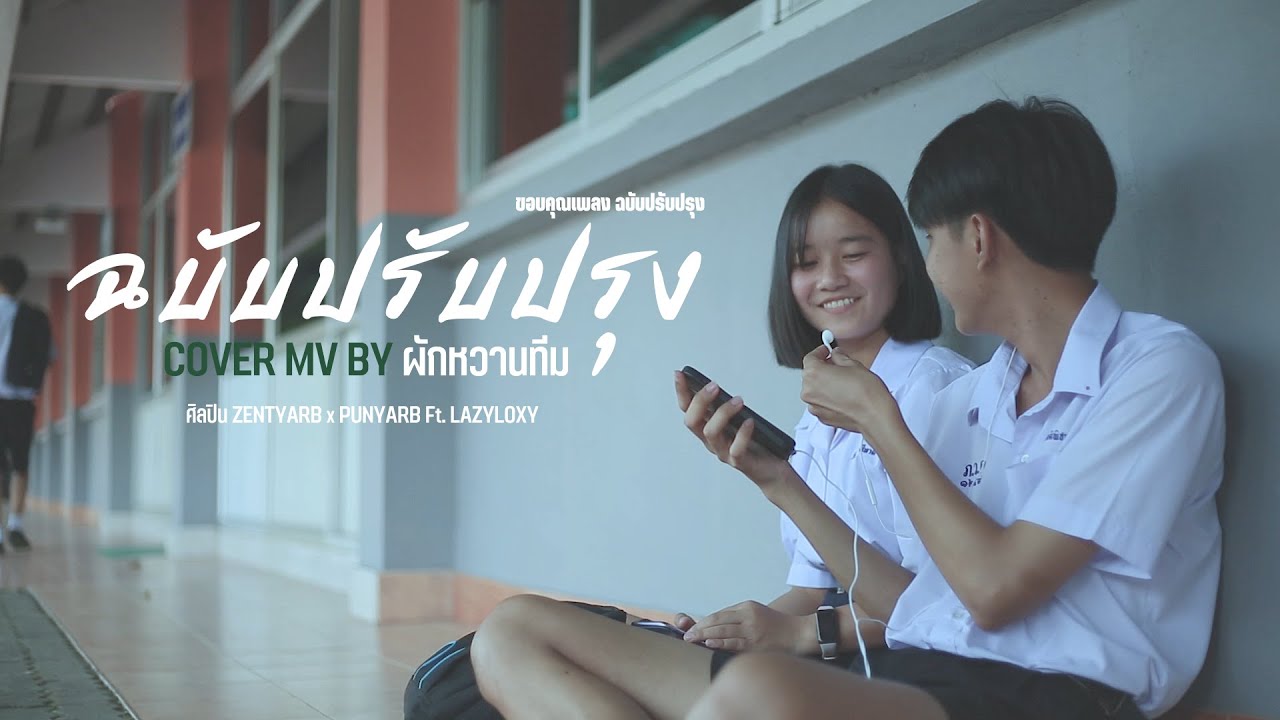 ZENTYARB x PUNYARB - ฉบับปรับปรุง Ft. LAZYLOXY Prod. By 1Rock [COVER MV] ผักหวานทีม