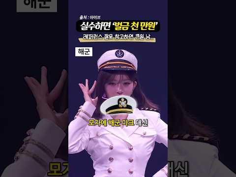 ‘실수하면 벌금 폭탄?‘ 아이돌 제복 착장의 비밀