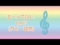 セーノでGO!(east2) (サビ・試作)