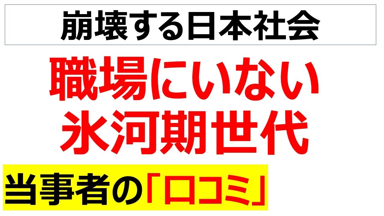 皆どこへ行った・・・職場にいない氷河期世代の口コミを20件紹介します