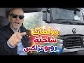 مواصفات شاحنة رونو تراكس 2024 قوة المحرك وراحة الكابينة وتفاصيل القيادة 