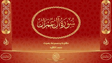 سورة آل عمران كاملة مكتوبة و مسموعة بصوت القارئ محمد الفقيه