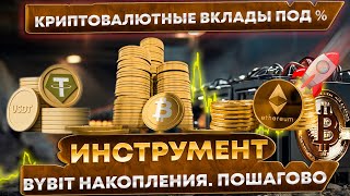 🔥Дополнительный доход. Криптовалютные вклады на ByBit earn под процент. Инструмент Bybit накопления