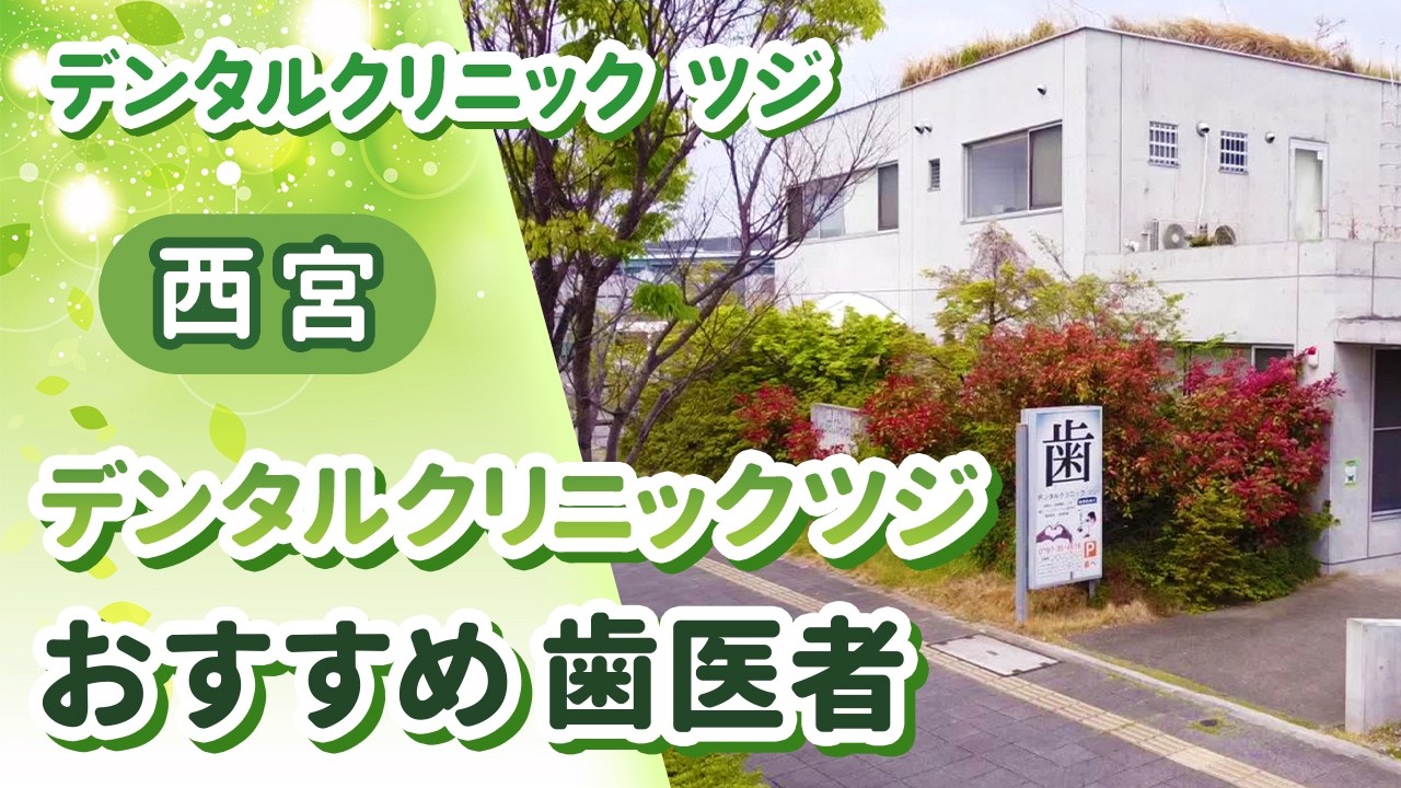 デンタルクリニックツジは評判の歯医者｜痛くない治療でおすすめ