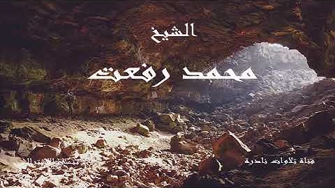 سورة الكهف كاملة | الشيخ محمد رفعت