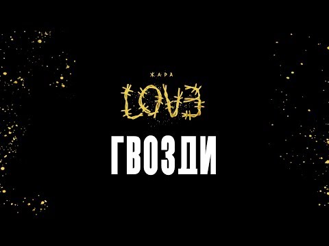 Жара – Гвозди (Official Audio)