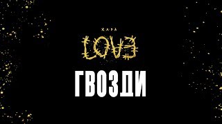 Жара – Гвозди (Official Audio)