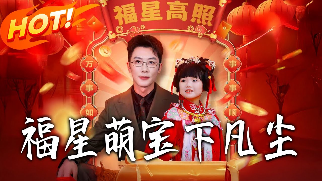 福星萌寶下凡塵：仙女萌娃破局總裁